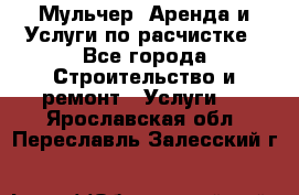 Мульчер. Аренда и Услуги по расчистке - Все города Строительство и ремонт » Услуги   . Ярославская обл.,Переславль-Залесский г.
